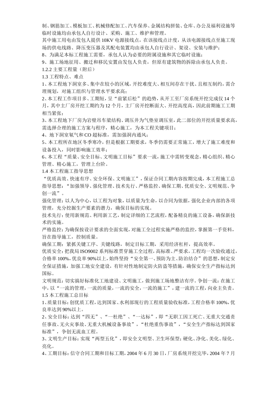 旧稿 14-四川省某水电站地下厂房(岩锚梁)施工组织设计-约145364字符.doc_第4页