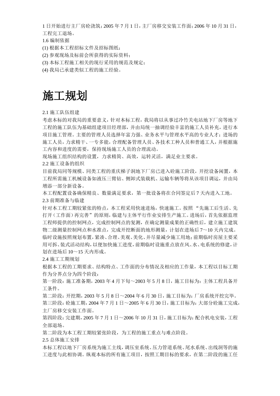 旧稿 14-四川省某水电站地下厂房(岩锚梁)施工组织设计-约145364字符.doc_第5页