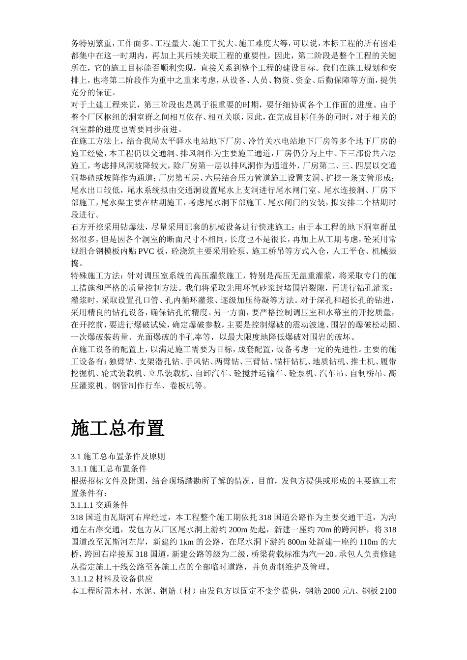 旧稿 14-四川省某水电站地下厂房(岩锚梁)施工组织设计-约145364字符.doc_第6页