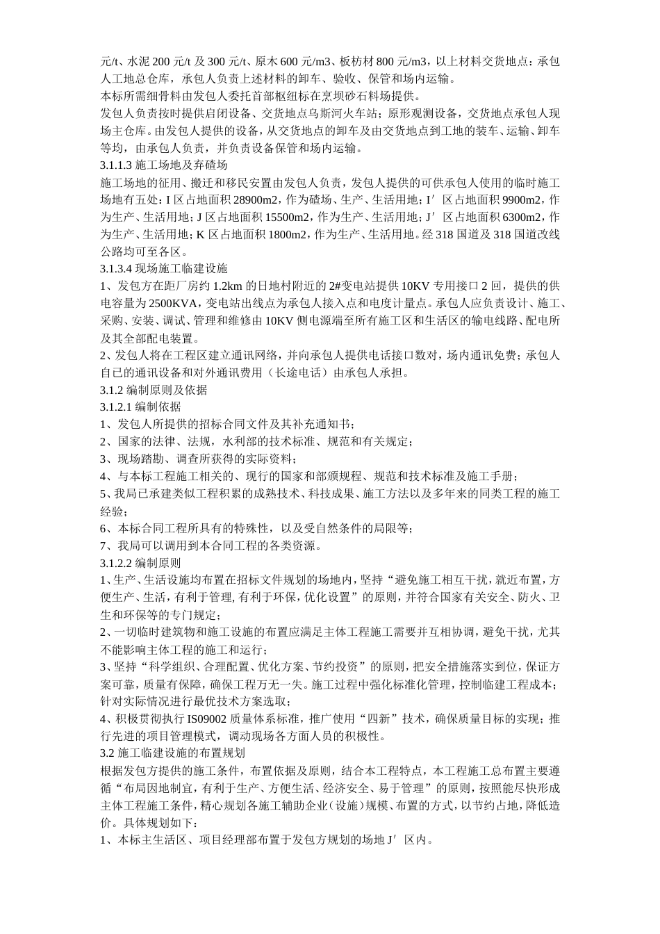 旧稿 14-四川省某水电站地下厂房(岩锚梁)施工组织设计-约145364字符.doc_第7页