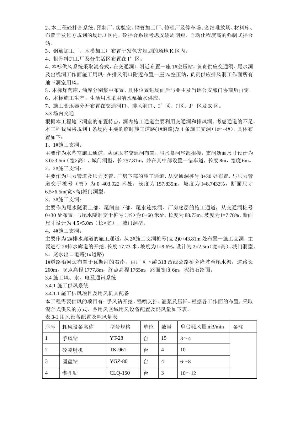 旧稿 14-四川省某水电站地下厂房(岩锚梁)施工组织设计-约145364字符.doc_第8页