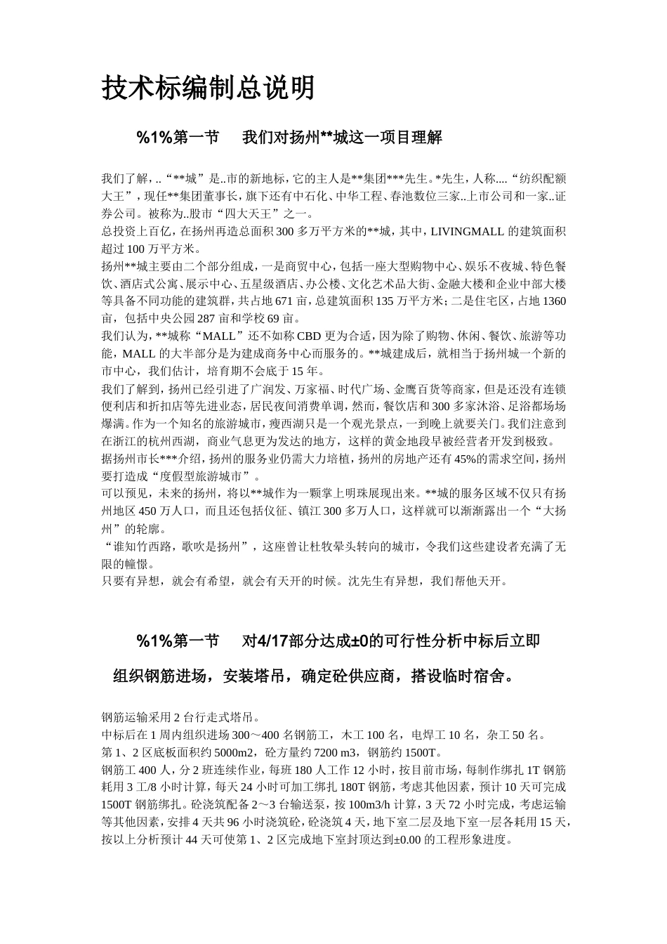 旧稿 扬州某商业城施工组织设计-约187562字符.doc_第5页