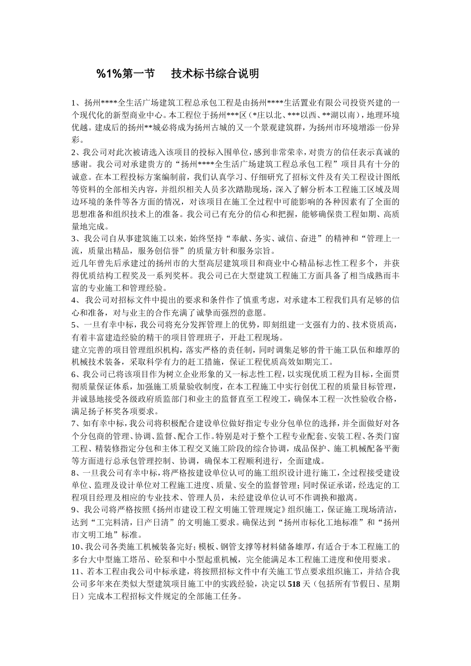 旧稿 扬州某商业城施工组织设计-约187562字符.doc_第6页