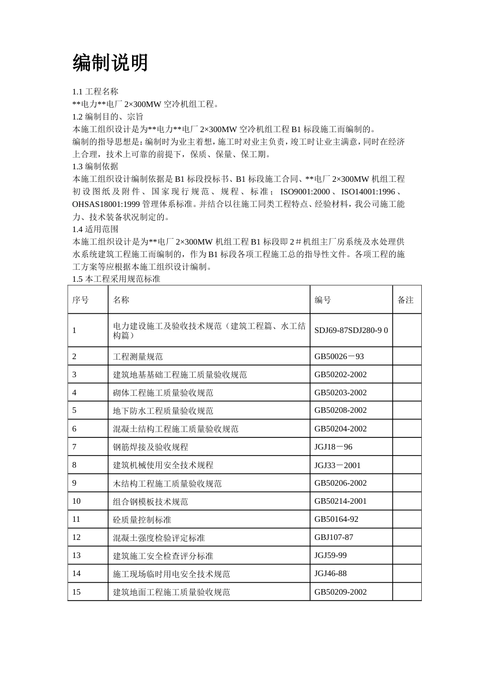 旧稿 11-内蒙古某电厂2#机组主厂房及水处理系统工程施工组织设计-约82492字符.doc_第2页