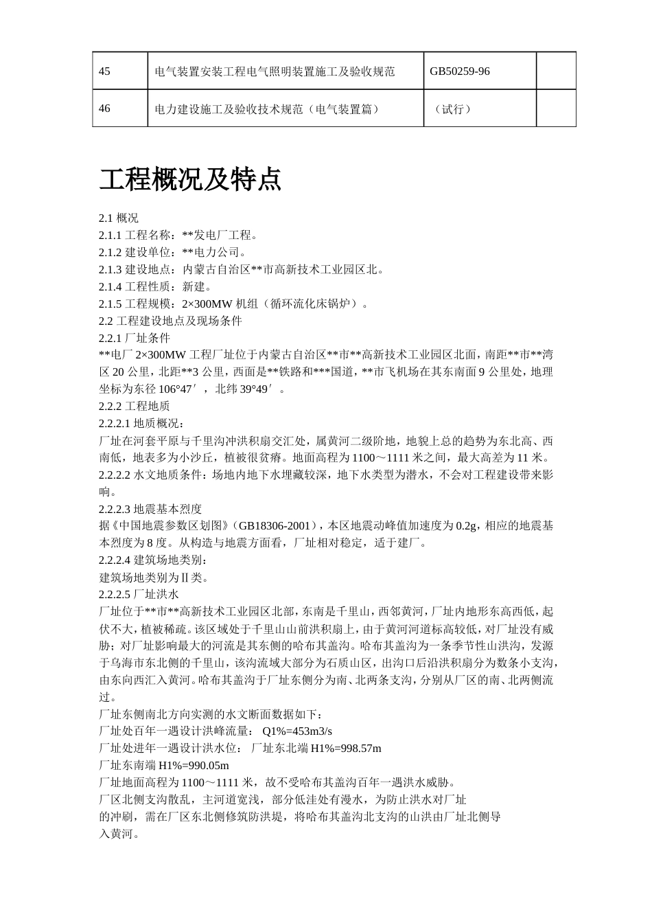 旧稿 11-内蒙古某电厂2#机组主厂房及水处理系统工程施工组织设计-约82492字符.doc_第4页