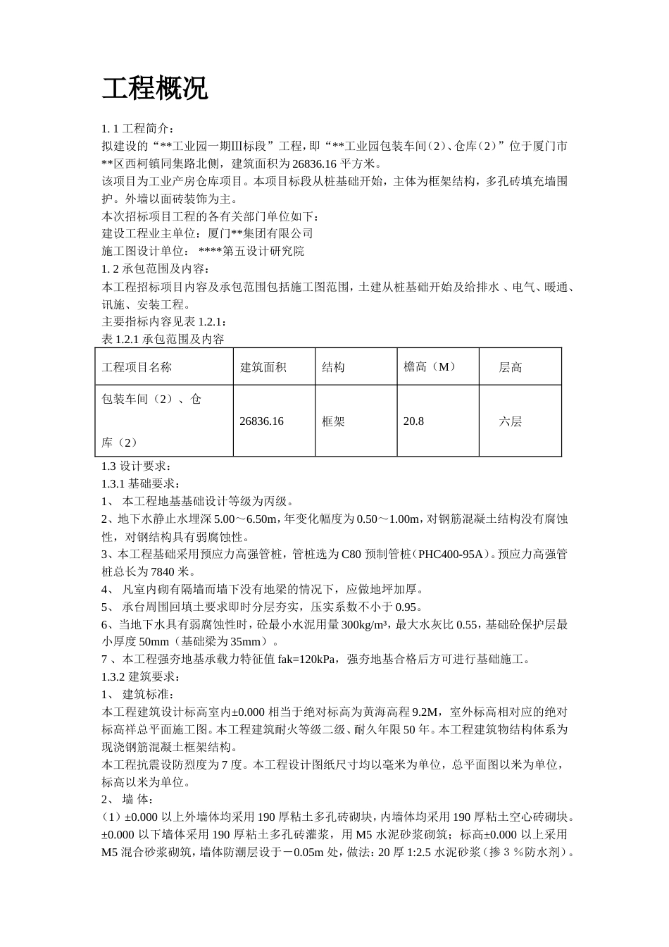 旧稿 16-厦门某工业园施工组织设计-约94232字符.doc_第2页