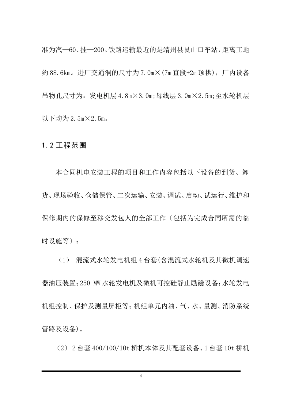 旧稿 电设备安装工程施工组织设计-约126986字符.doc_第4页