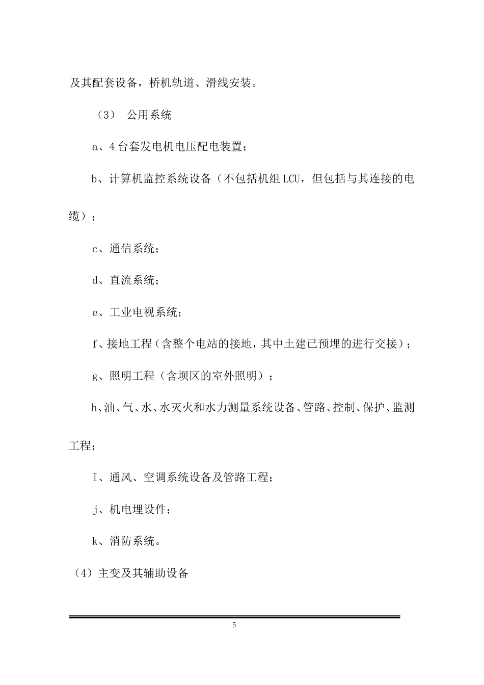 旧稿 电设备安装工程施工组织设计-约126986字符.doc_第5页