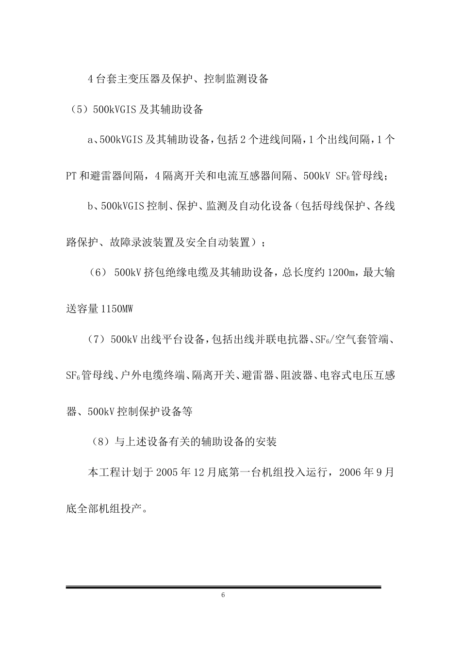 旧稿 电设备安装工程施工组织设计-约126986字符.doc_第6页