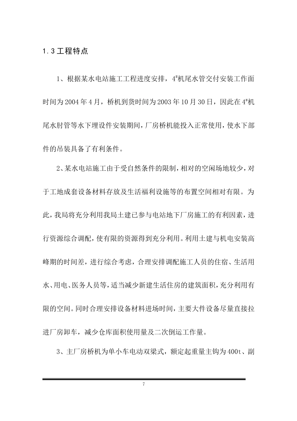 旧稿 电设备安装工程施工组织设计-约126986字符.doc_第7页
