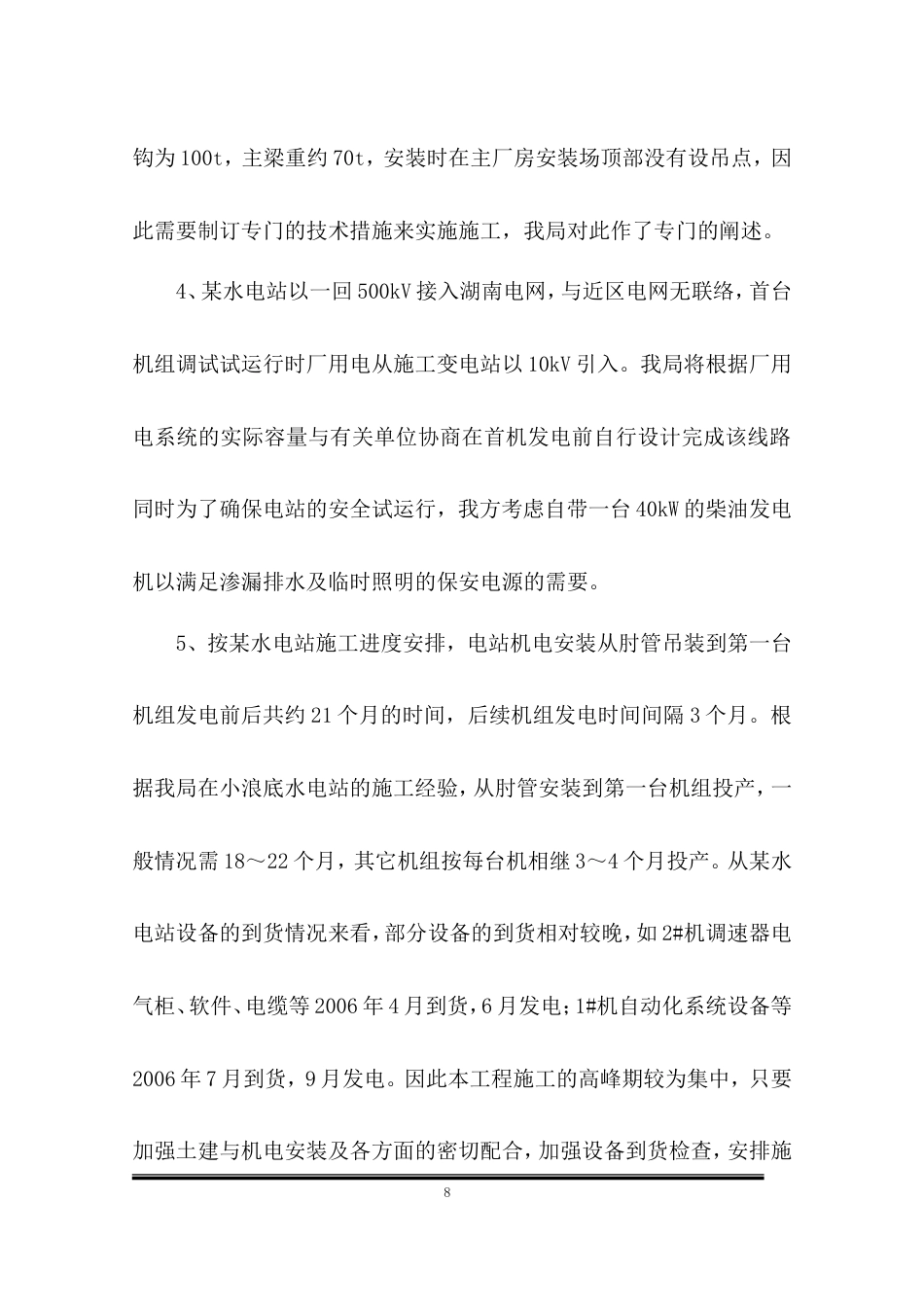 旧稿 电设备安装工程施工组织设计-约126986字符.doc_第8页