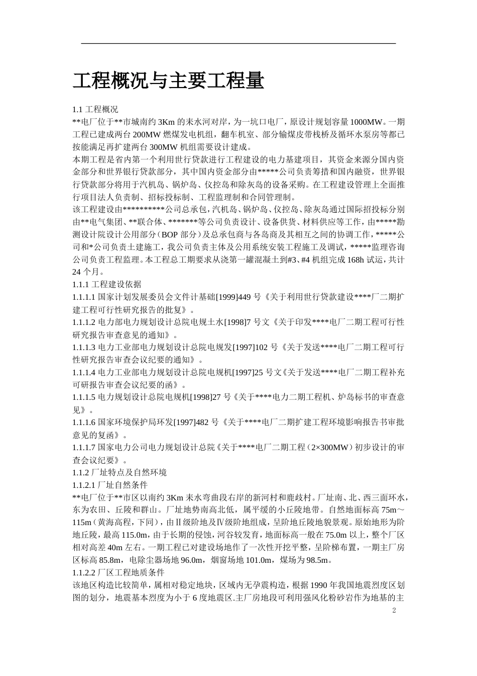旧稿 某电厂2×300MW机组安装工程施工组织设计-约128152字符.doc_第2页
