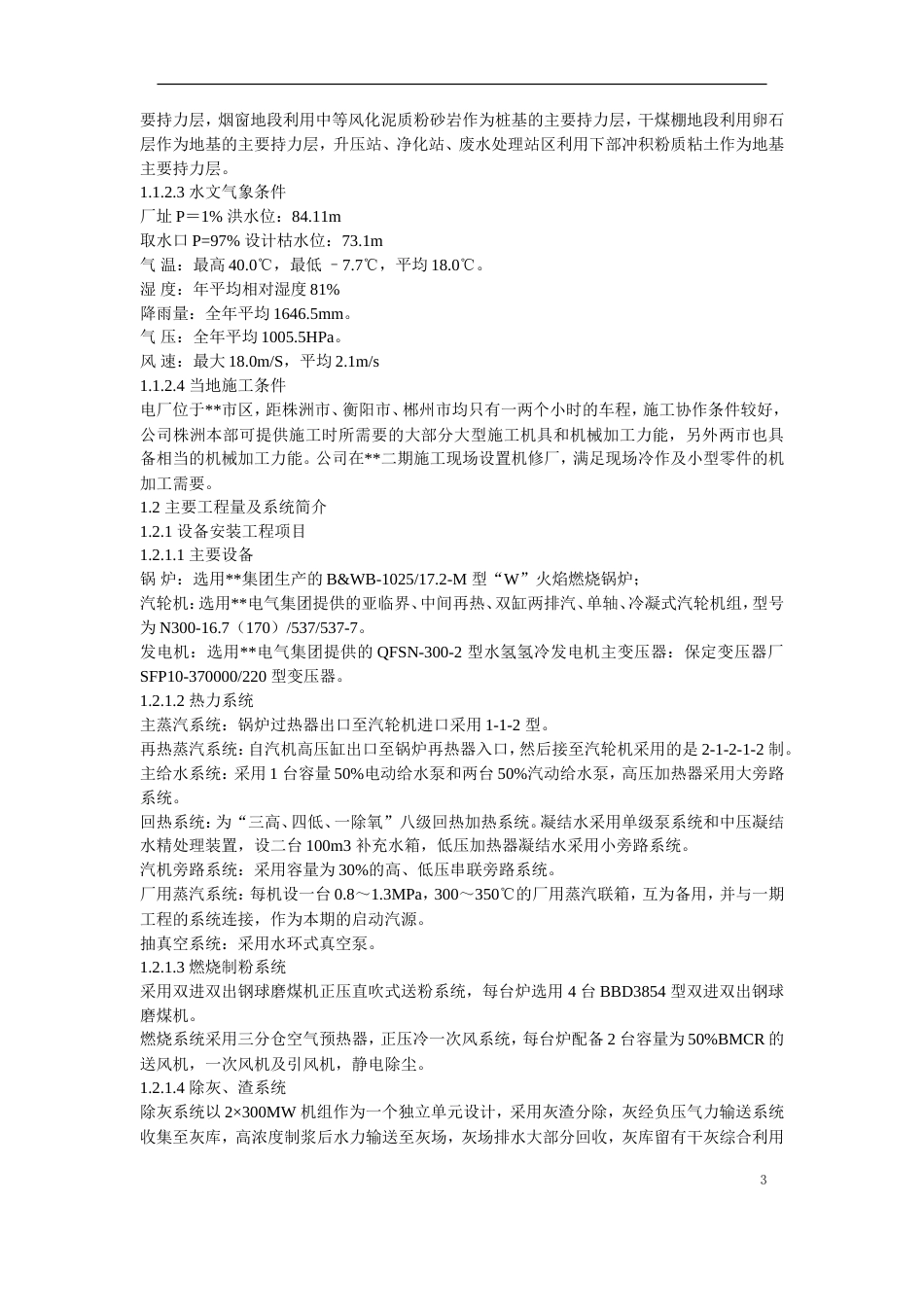 旧稿 某电厂2×300MW机组安装工程施工组织设计-约128152字符.doc_第3页
