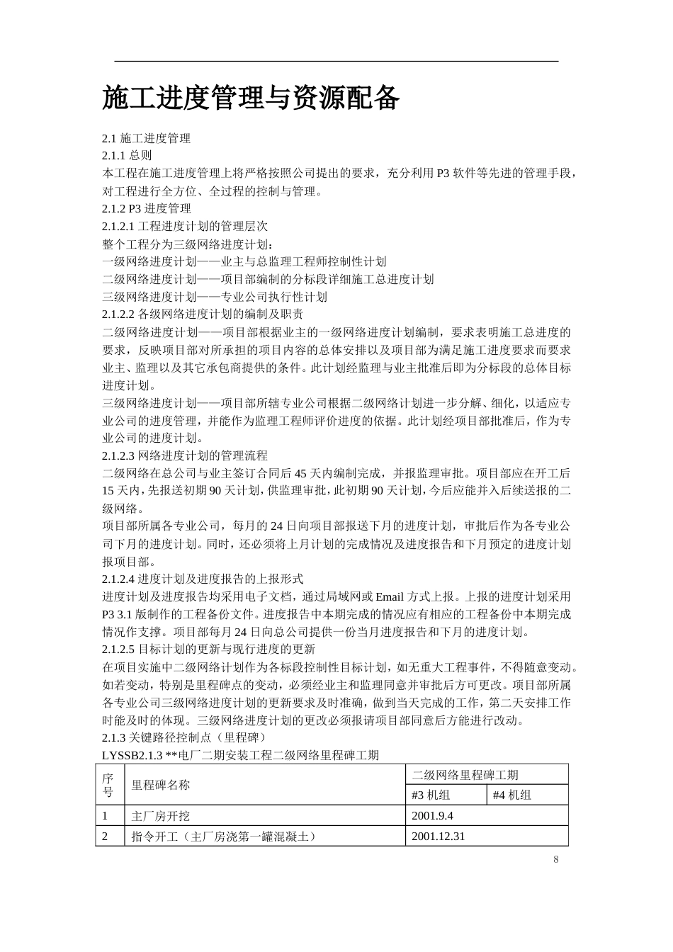 旧稿 某电厂2×300MW机组安装工程施工组织设计-约128152字符.doc_第8页