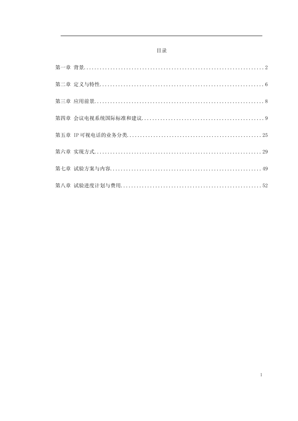 旧稿 新型家庭可视电话终端施工方案-约20294字符.doc_第1页