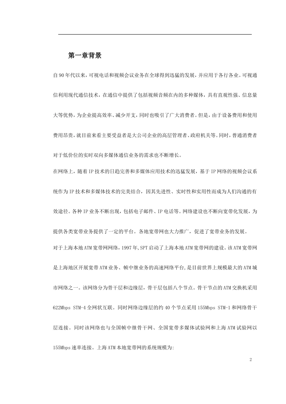 旧稿 新型家庭可视电话终端施工方案-约20294字符.doc_第2页