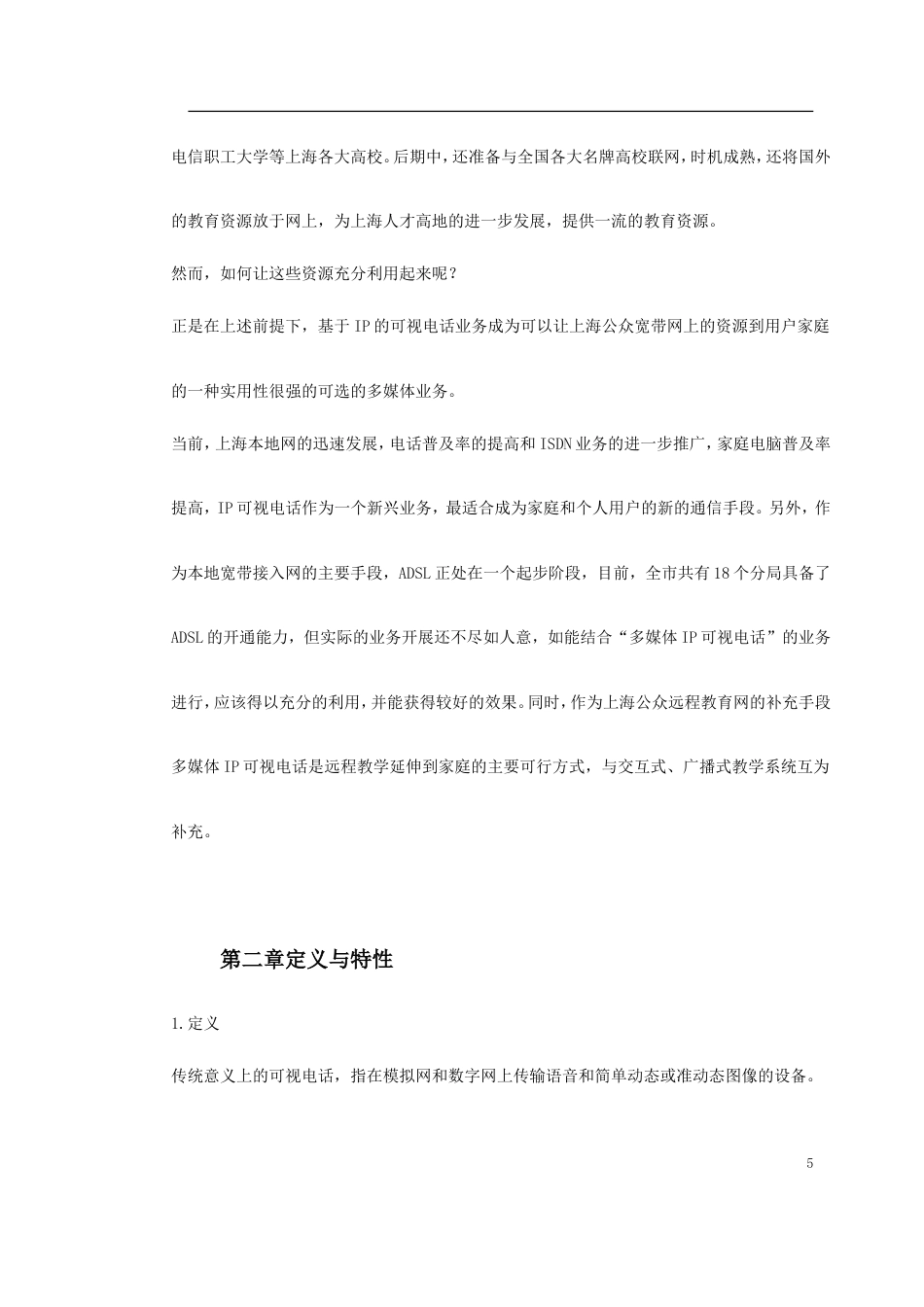 旧稿 新型家庭可视电话终端施工方案-约20294字符.doc_第5页