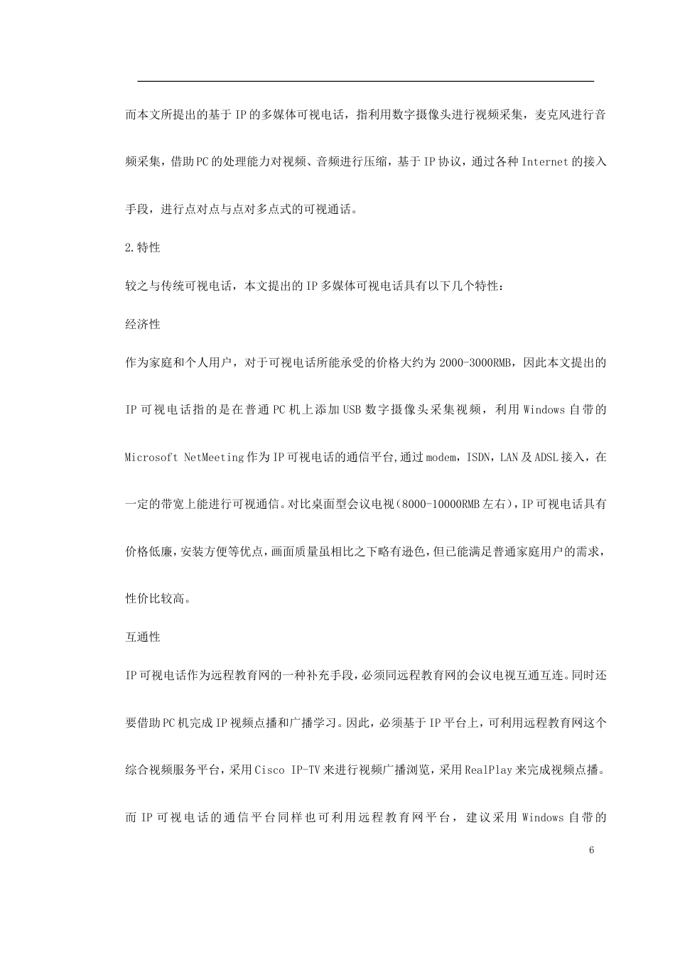 旧稿 新型家庭可视电话终端施工方案-约20294字符.doc_第6页