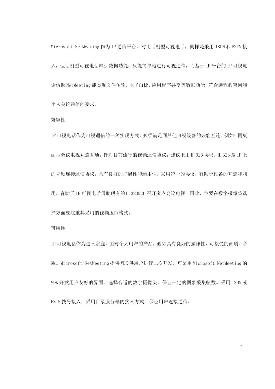 旧稿 新型家庭可视电话终端施工方案-约20294字符.doc_第7页