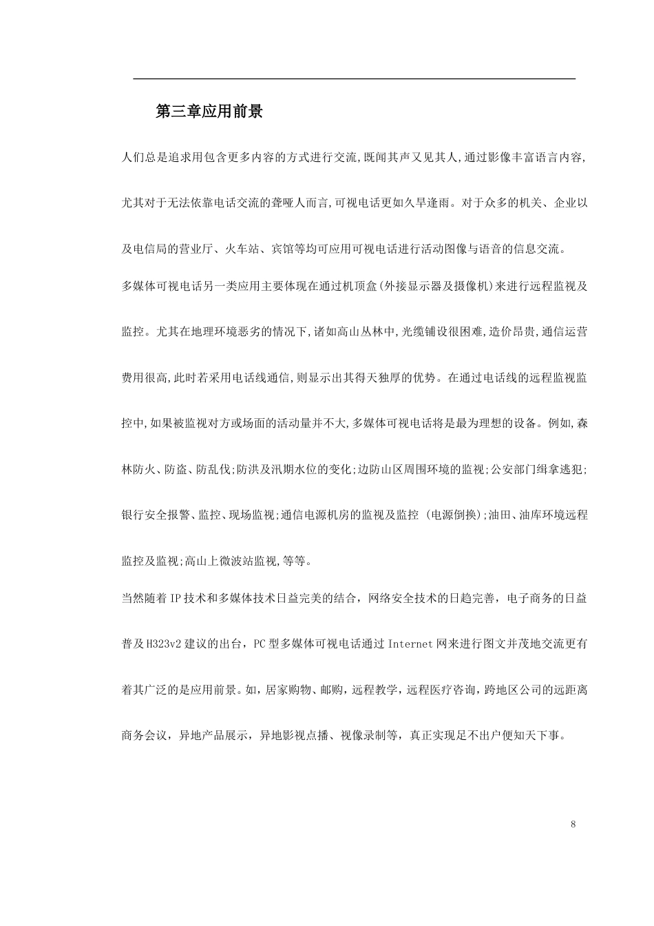 旧稿 新型家庭可视电话终端施工方案-约20294字符.doc_第8页