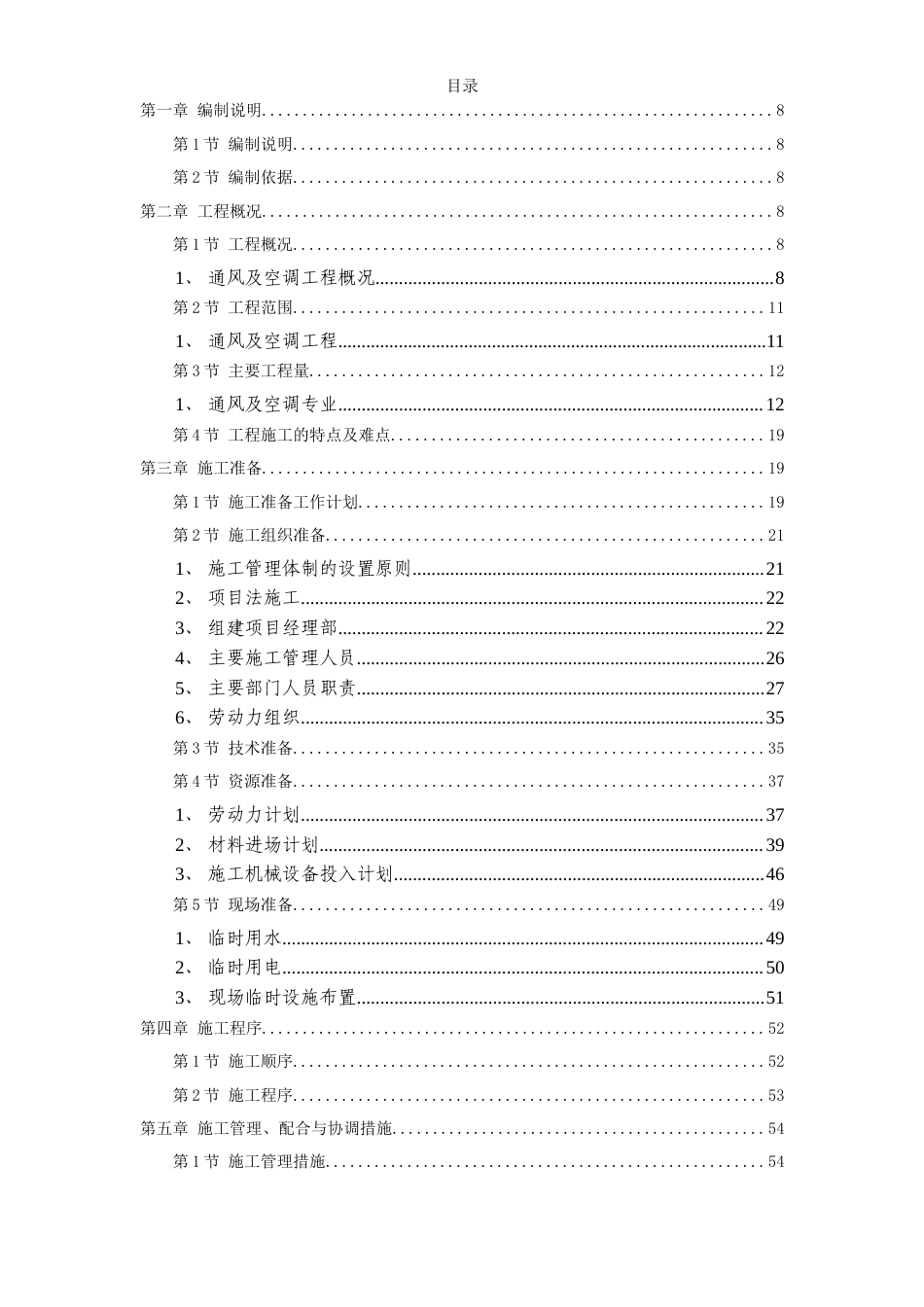 旧稿 电力中心空调施工组织设计-约90873字符.doc_第1页