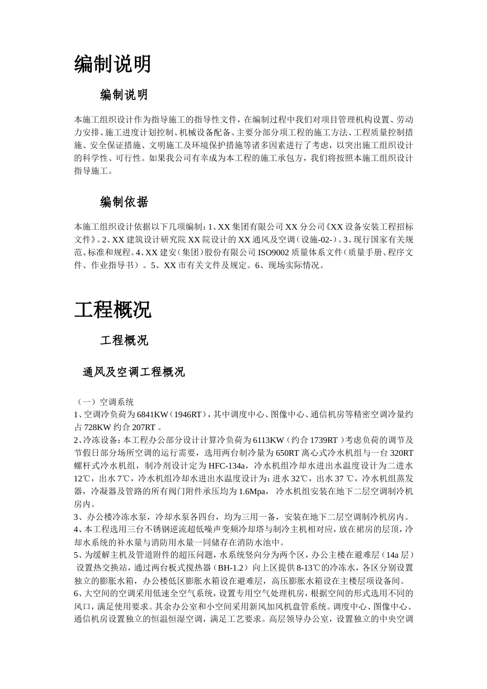 旧稿 电力中心空调施工组织设计-约90873字符.doc_第4页