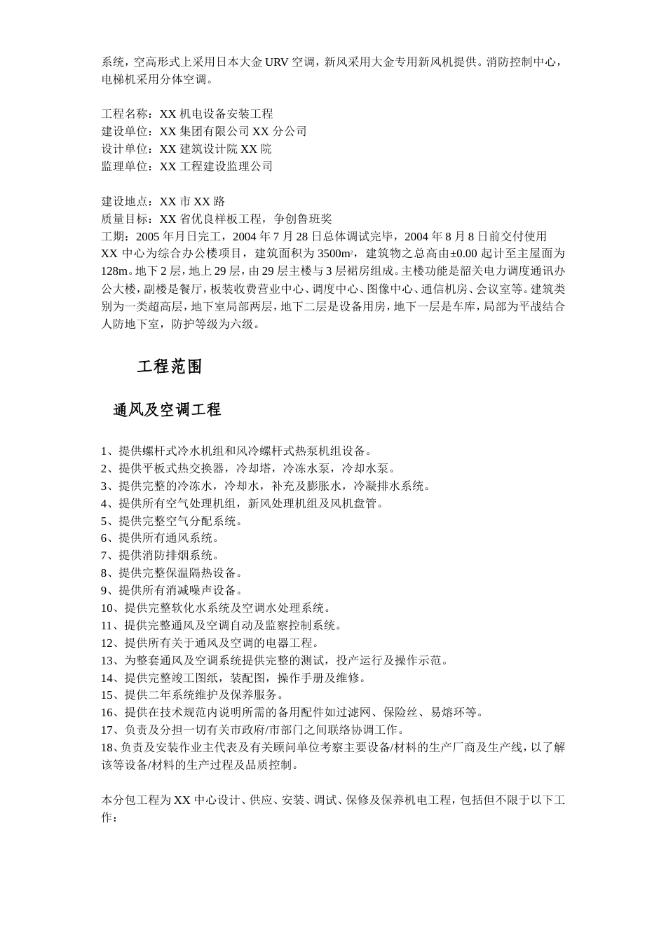 旧稿 电力中心空调施工组织设计-约90873字符.doc_第5页