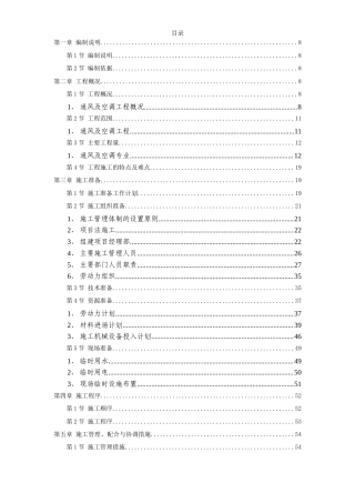 旧稿 电力中心空调施工组织设计-约90873字符.doc