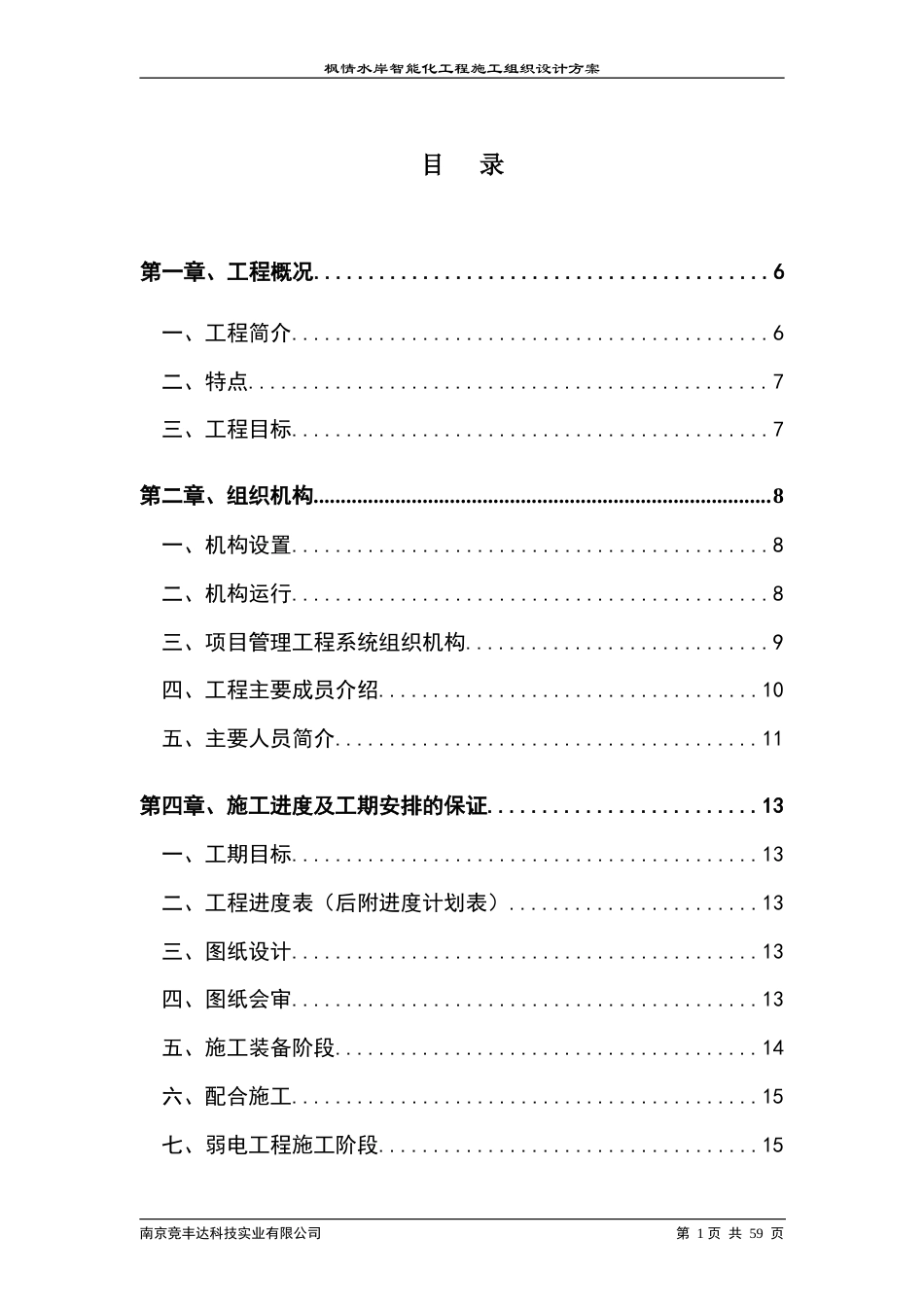 旧稿 区智能化系统工程施工组织设计方案-约19932字符.doc_第1页