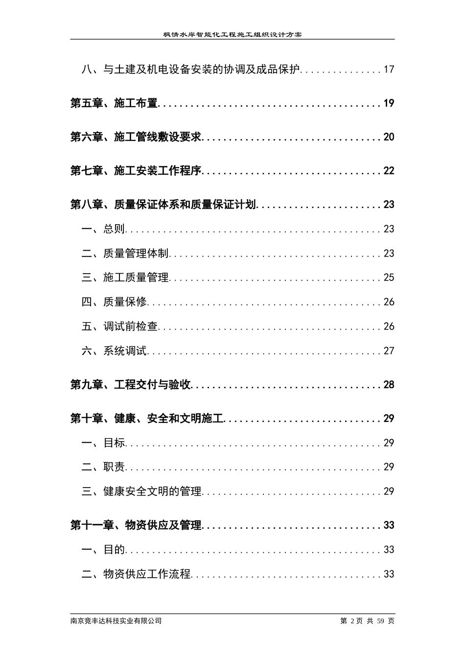 旧稿 区智能化系统工程施工组织设计方案-约19932字符.doc_第2页