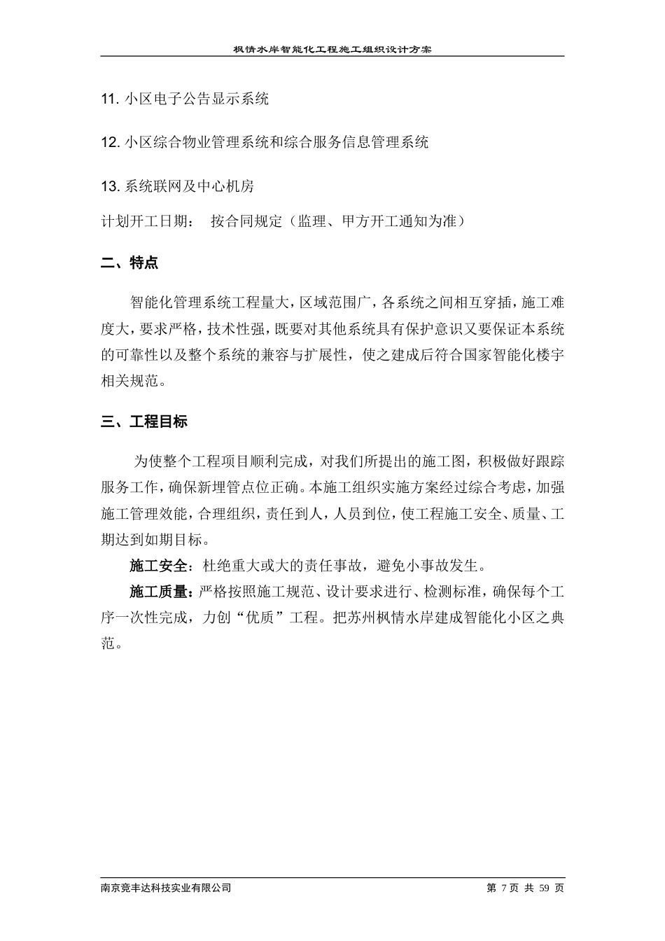 旧稿 区智能化系统工程施工组织设计方案-约19932字符.doc_第7页