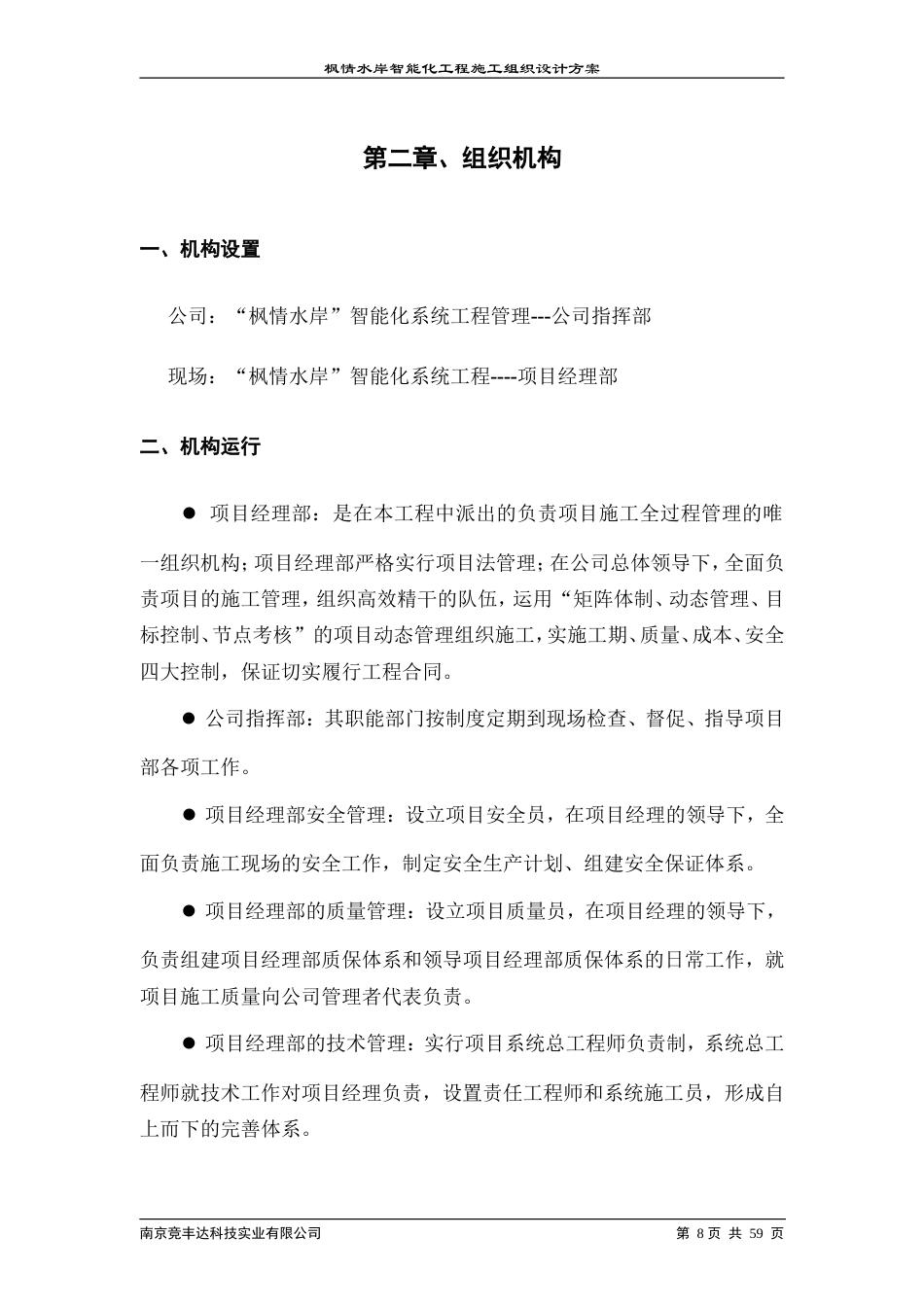 旧稿 区智能化系统工程施工组织设计方案-约19932字符.doc_第8页