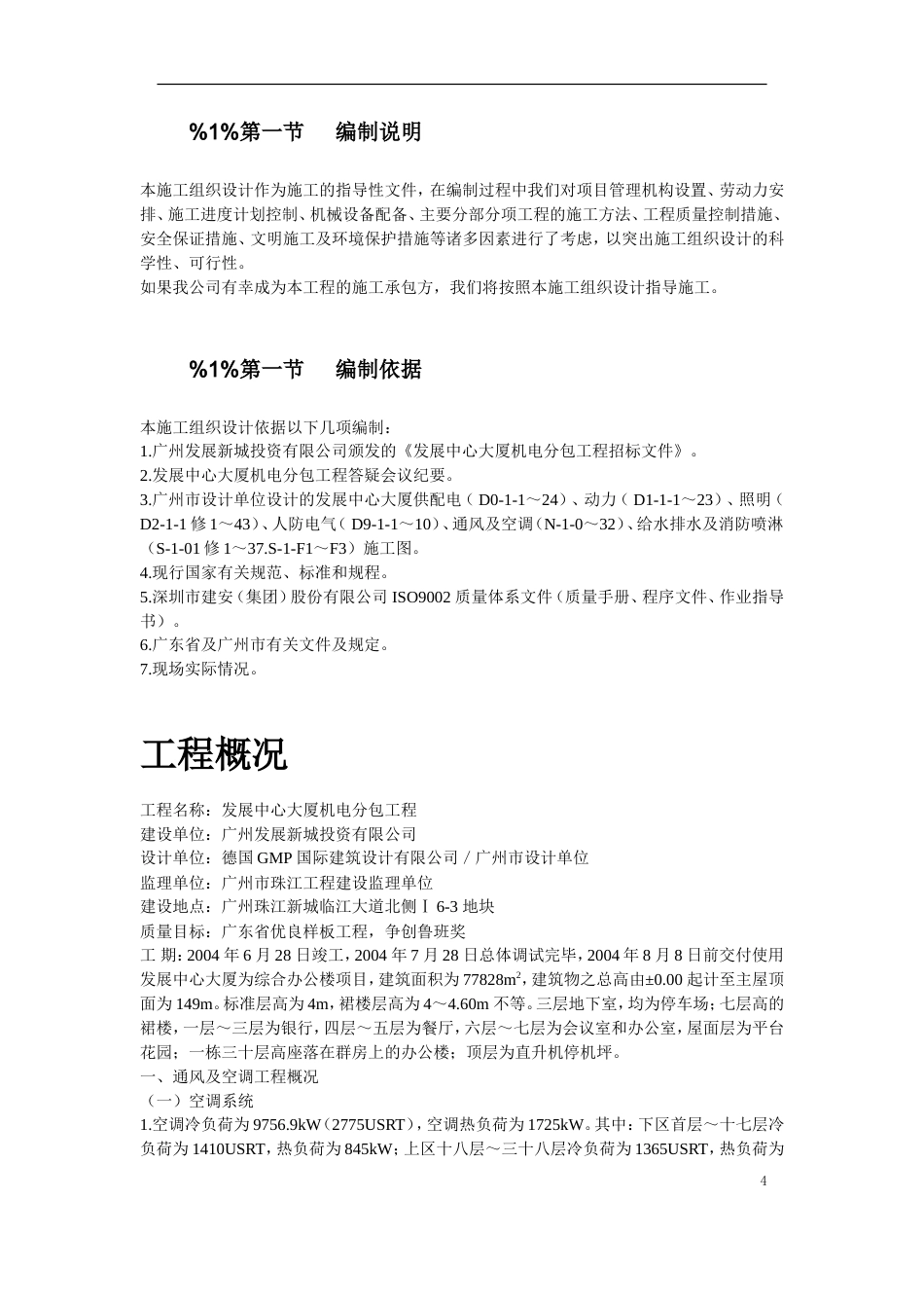 旧稿 中心大厦机电分包工程-约101060字符.doc_第4页