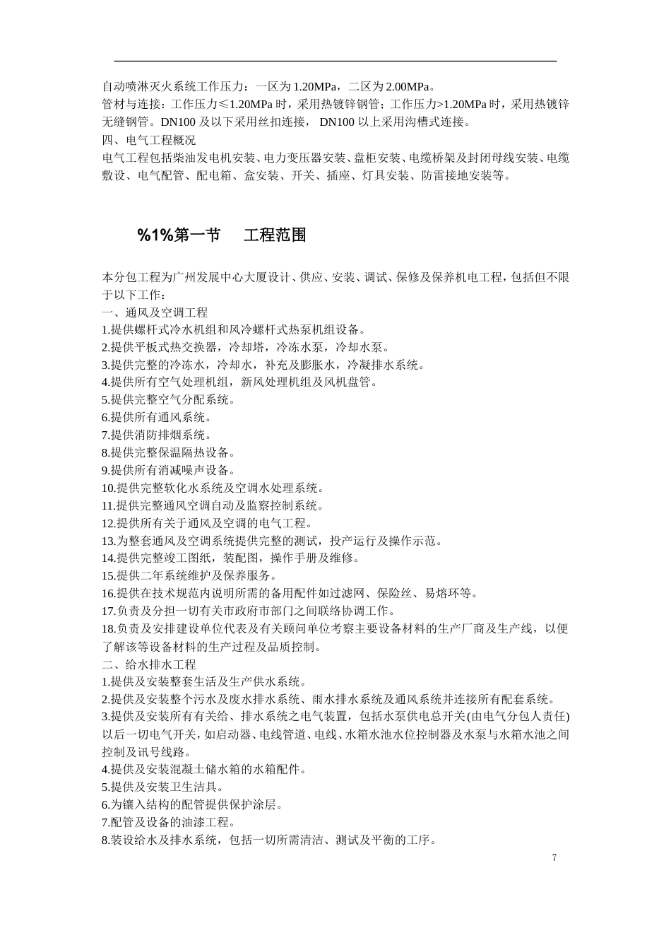旧稿 中心大厦机电分包工程-约101060字符.doc_第7页