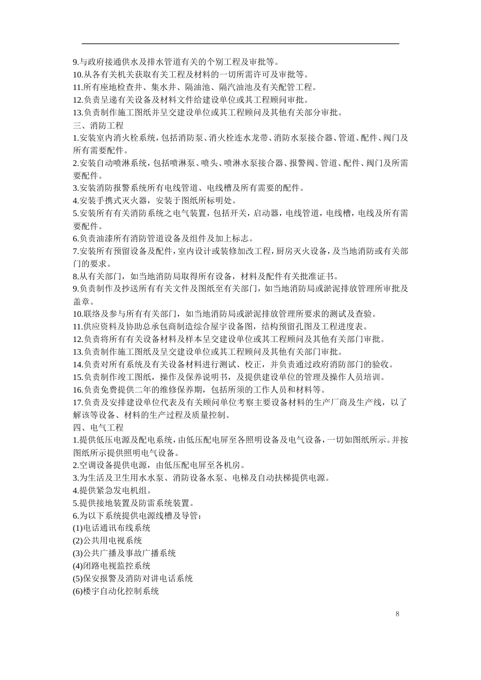 旧稿 中心大厦机电分包工程-约101060字符.doc_第8页