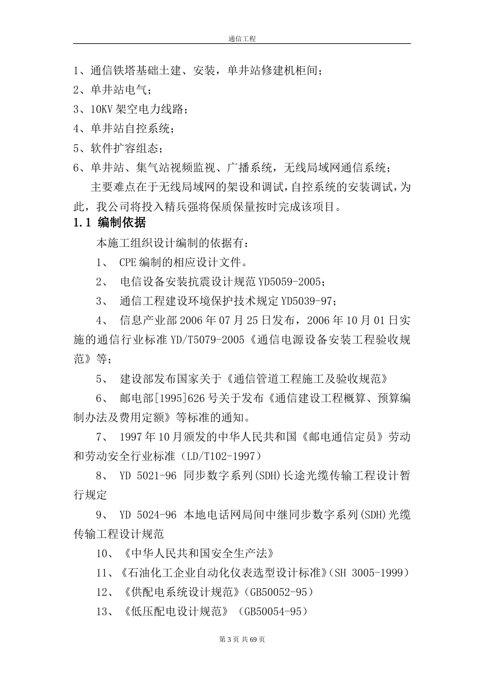 旧稿 通信施工组织设计(1)-约31744字符.doc_第3页
