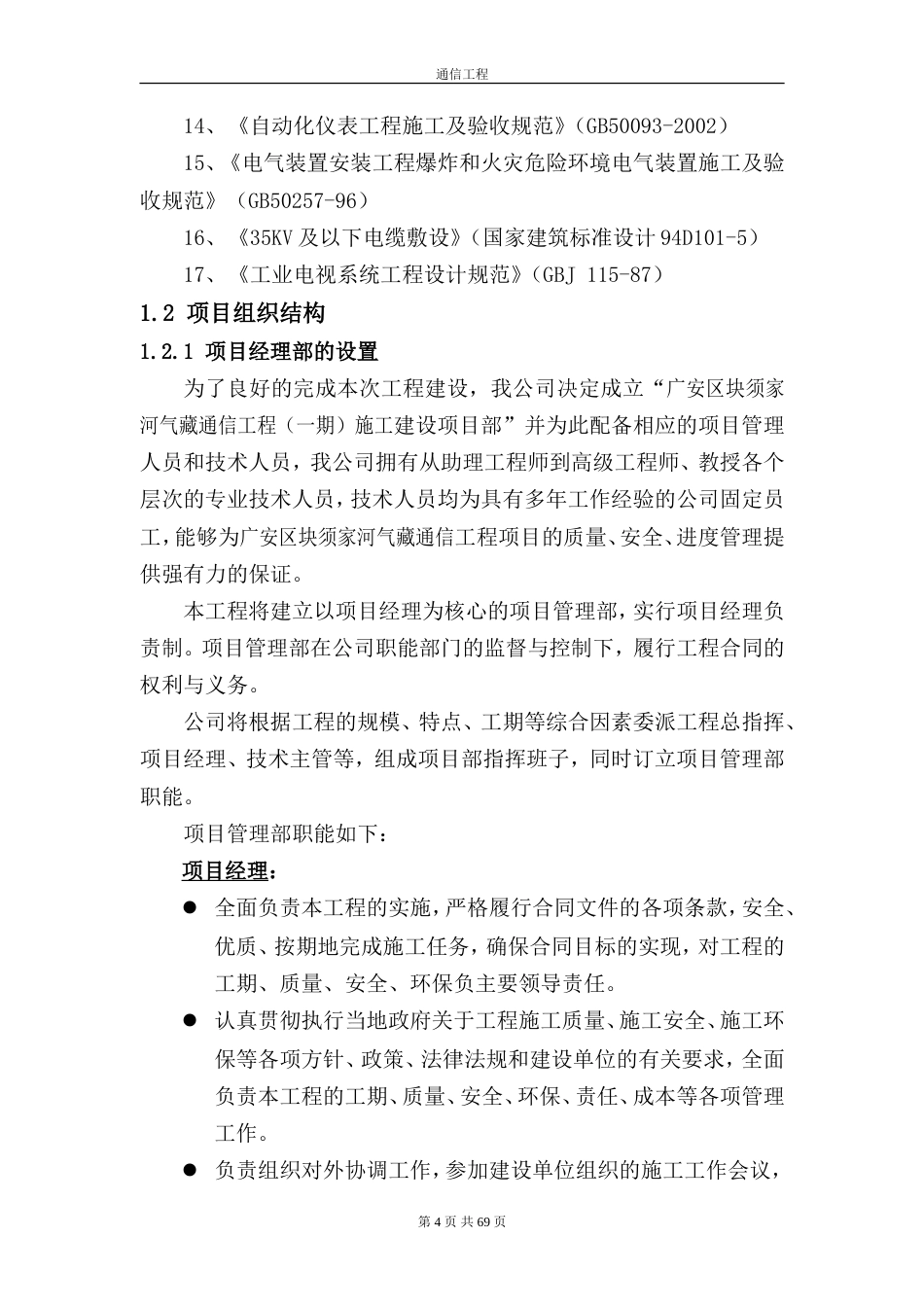 旧稿 通信施工组织设计(1)-约31744字符.doc_第4页