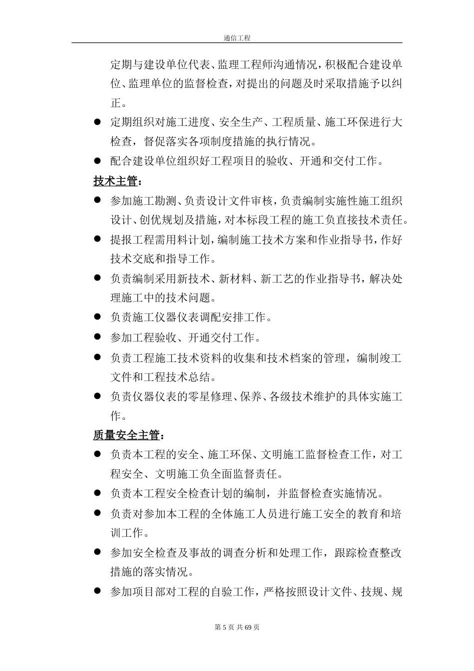 旧稿 通信施工组织设计(1)-约31744字符.doc_第5页