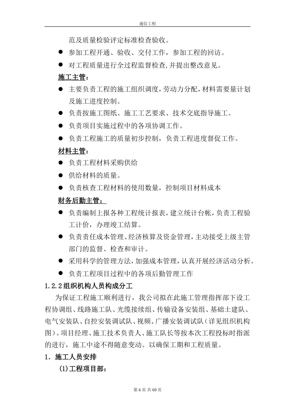 旧稿 通信施工组织设计(1)-约31744字符.doc_第6页