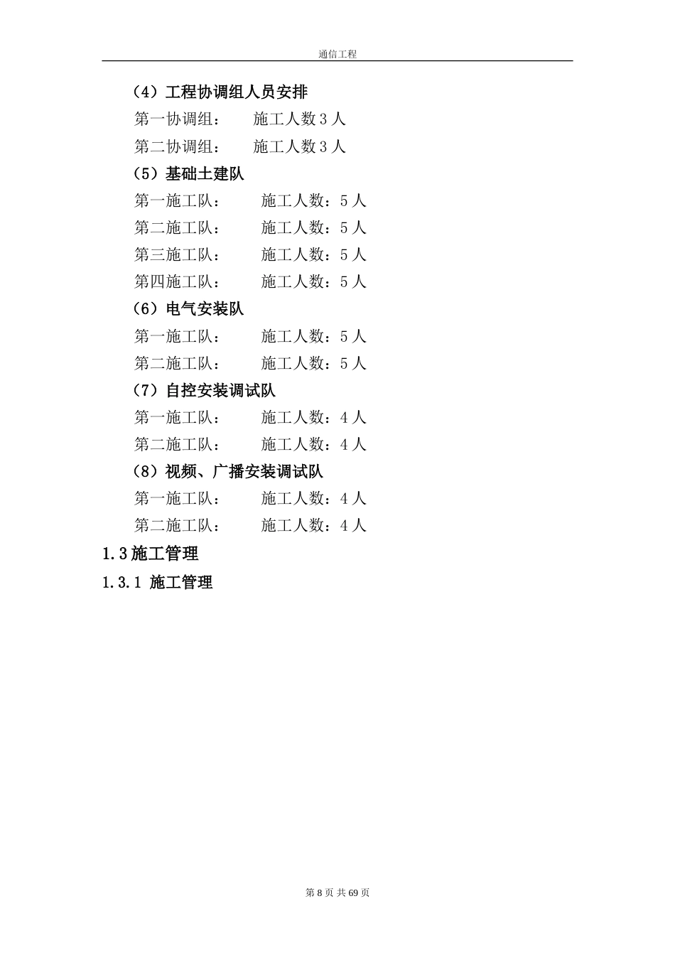 旧稿 通信施工组织设计(1)-约31744字符.doc_第8页