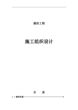 旧稿 通信施工组织设计(1)-约31744字符.doc