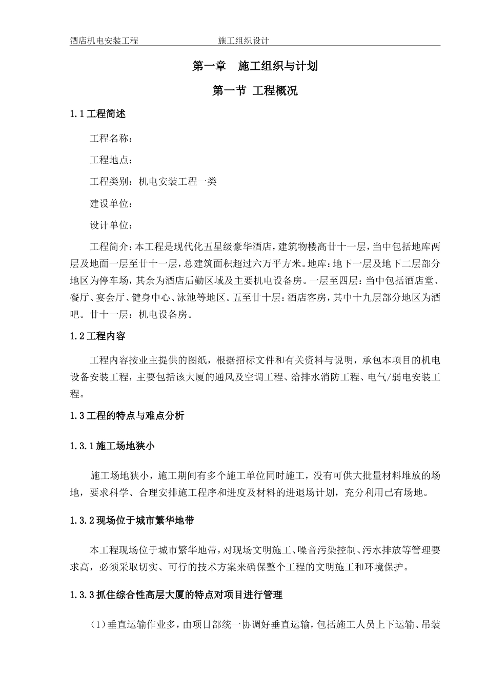 旧稿 1层酒店机电安装工程施工组织设计方案-约144425字符.doc_第1页