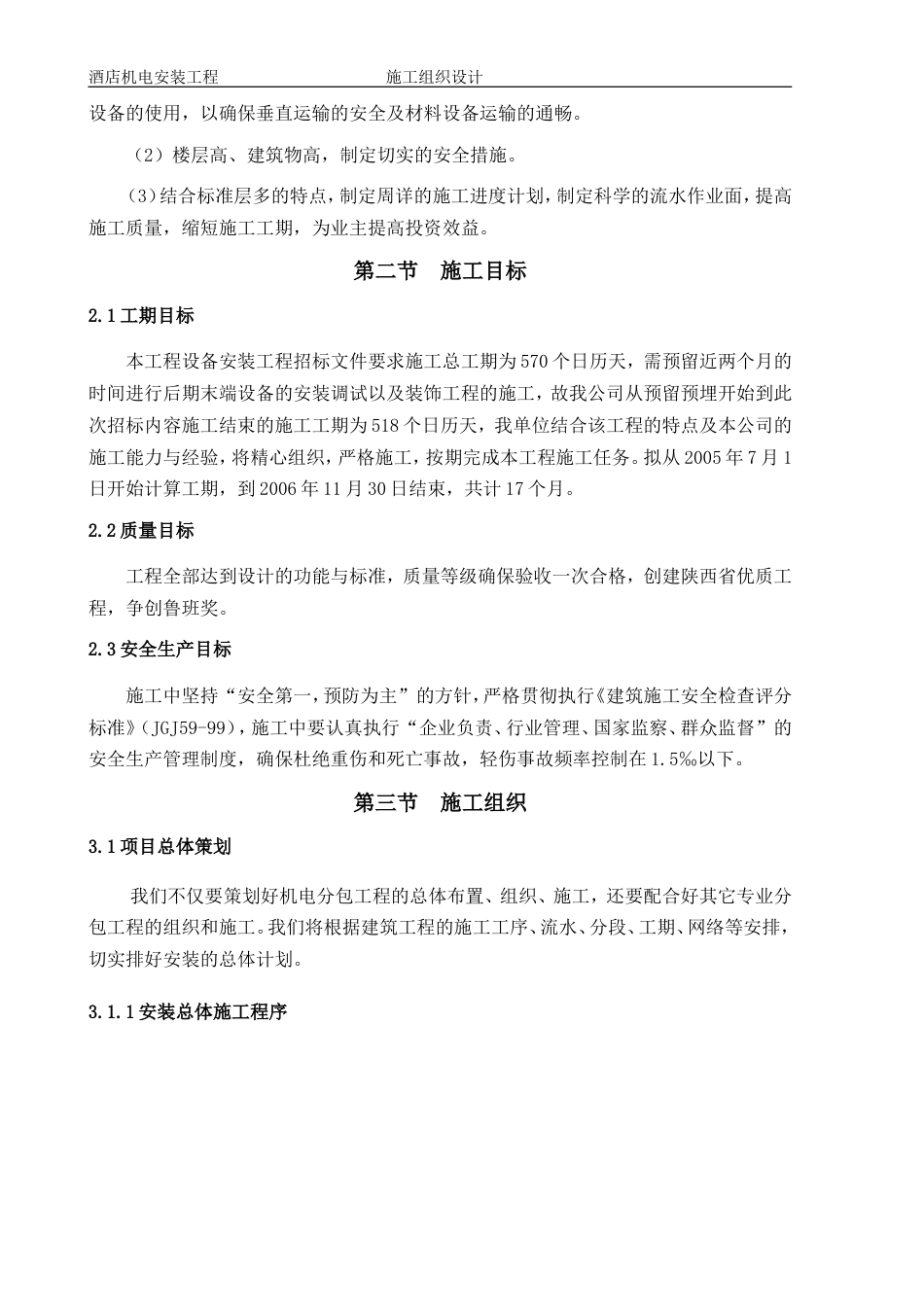 旧稿 1层酒店机电安装工程施工组织设计方案-约144425字符.doc_第2页