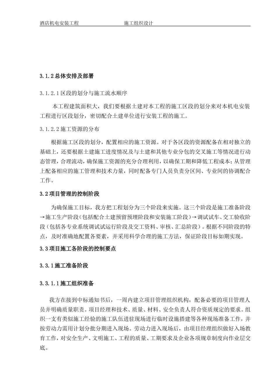 旧稿 1层酒店机电安装工程施工组织设计方案-约144425字符.doc_第3页