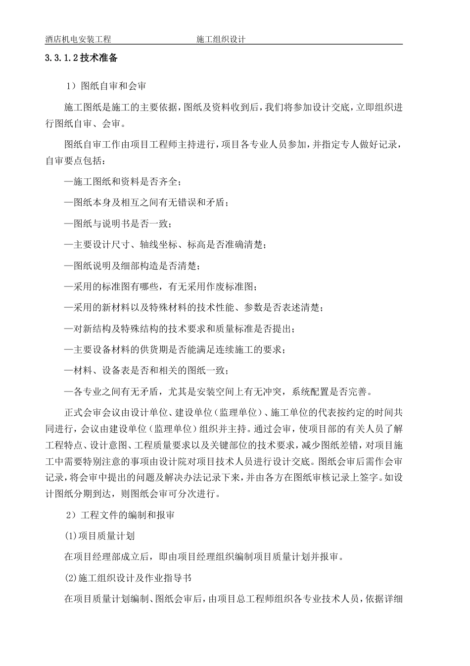 旧稿 1层酒店机电安装工程施工组织设计方案-约144425字符.doc_第4页