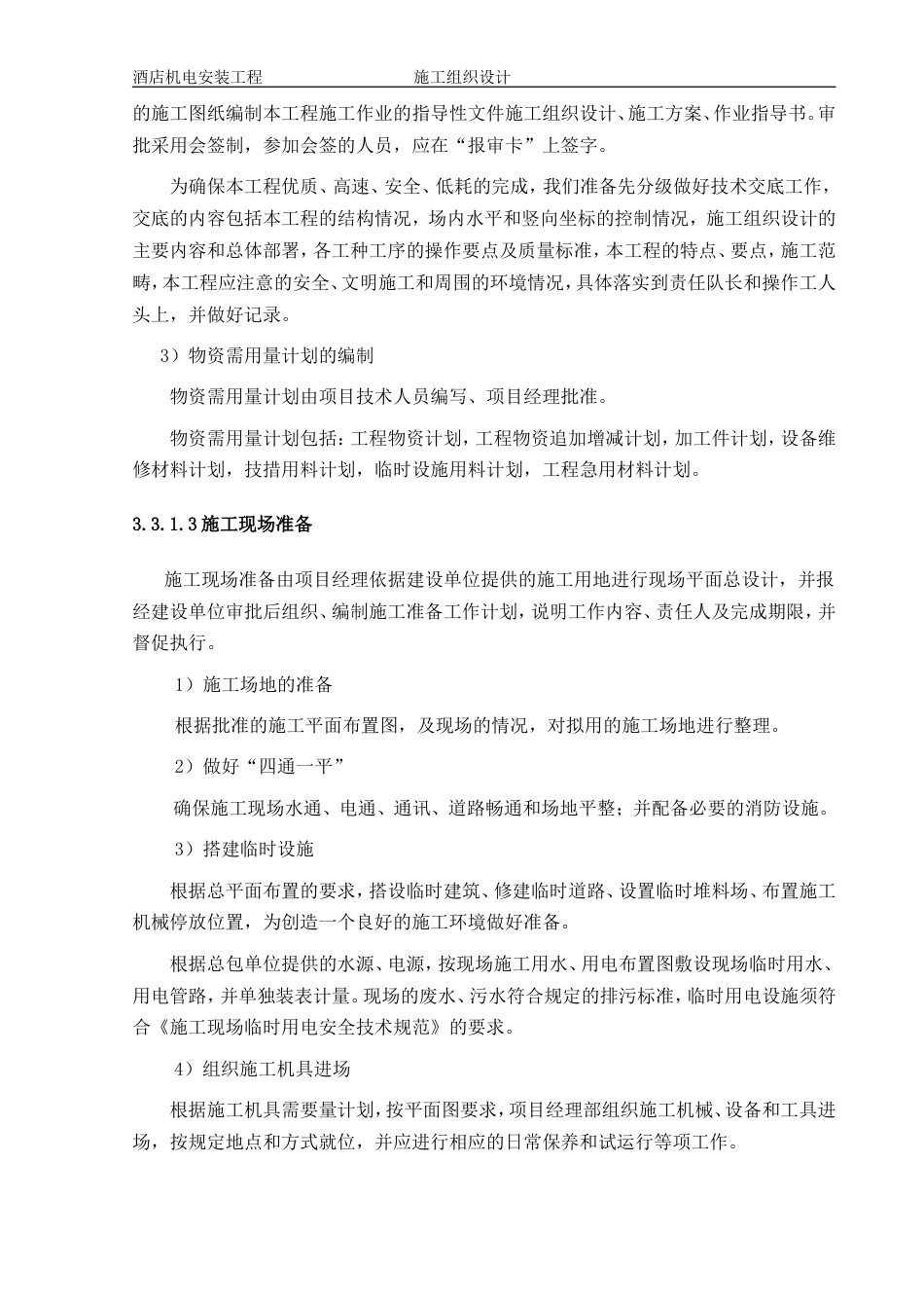 旧稿 1层酒店机电安装工程施工组织设计方案-约144425字符.doc_第5页