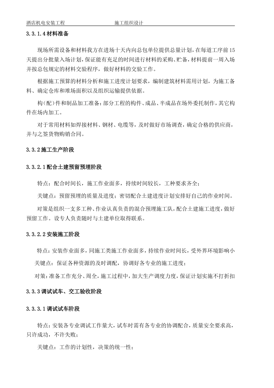旧稿 1层酒店机电安装工程施工组织设计方案-约144425字符.doc_第6页