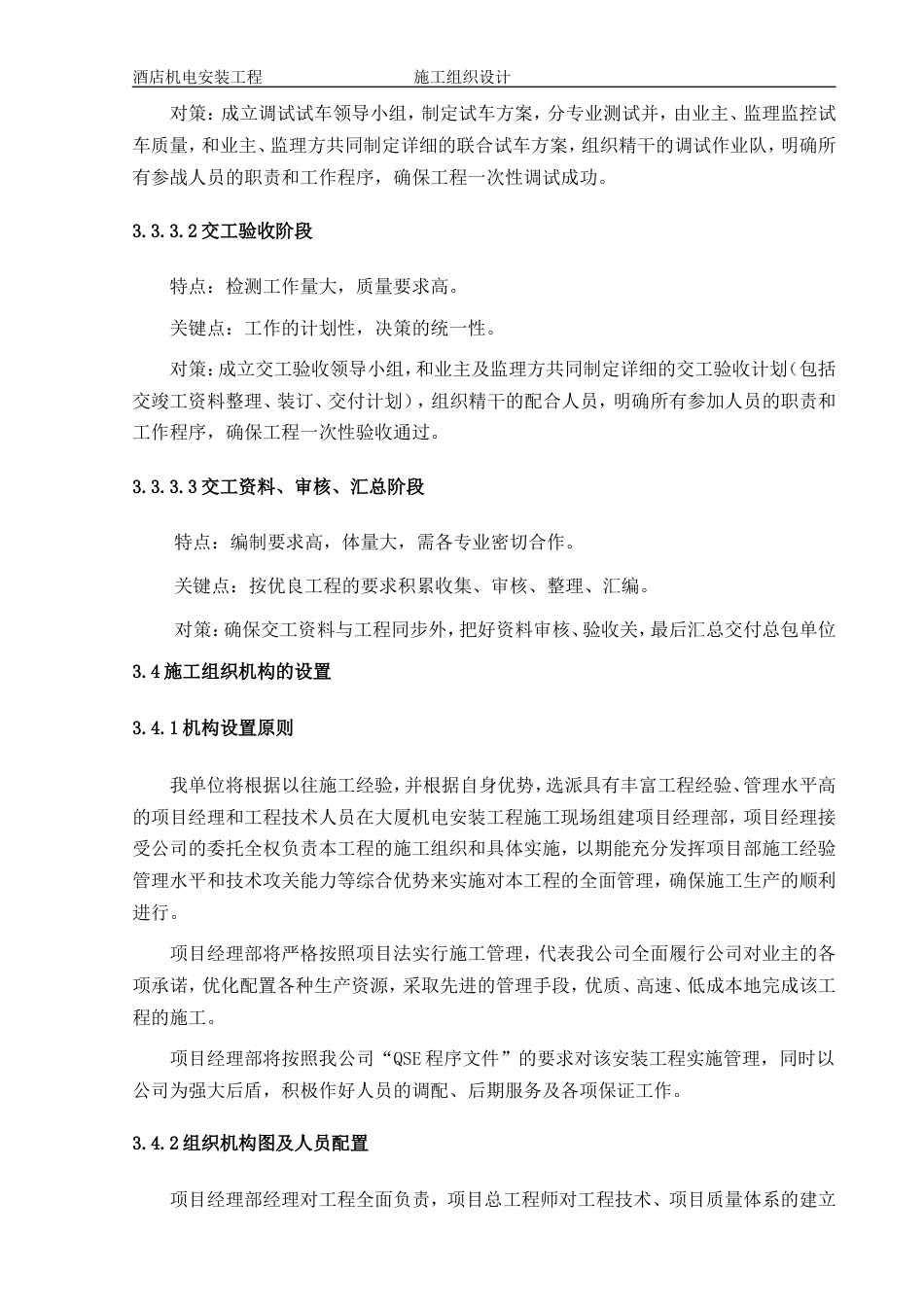 旧稿 1层酒店机电安装工程施工组织设计方案-约144425字符.doc_第7页