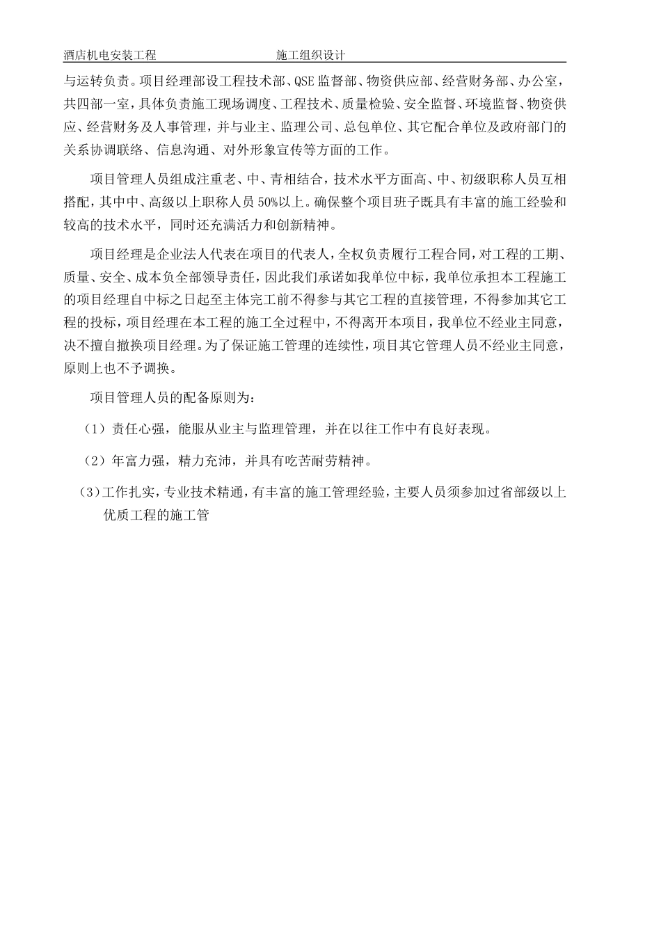 旧稿 1层酒店机电安装工程施工组织设计方案-约144425字符.doc_第8页