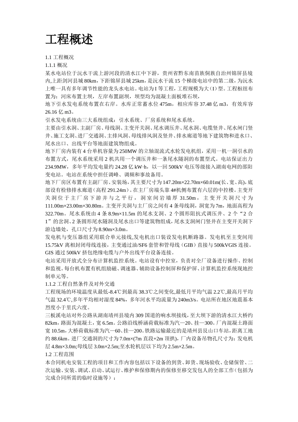 旧稿 某电站机电设备安装工程施工组织设计方案-约126243字符.doc_第2页